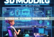 酷3D教程全攻略，从入门到精通，轻松掌握3D建模技巧