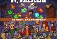 从新手到高手，狼人杀游戏完整教程解析