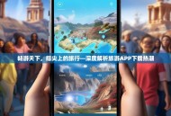 畅游天下，指尖上的旅行—深度解析旅游APP下载热潮
