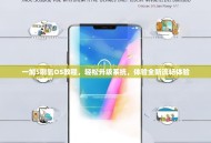 一加5刷氧OS教程，轻松升级系统，体验全新流畅体验