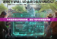 方舟生存进化手游油攻略，轻松下载与安装教程详解