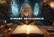 魂1攻略全解析，战胜不死之王的密钥之路