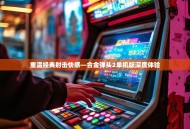 重温经典射击快感—合金弹头2单机版深度体验