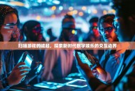 扫描游戏的崛起，探索新时代数字娱乐的交互边界