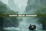 逆水寒手游，穿越江湖，遇见你的武侠梦