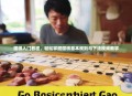 围棋入门教程，轻松掌握围棋基本规则与下法视频教学