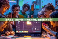 脑力激荡！脑点子第115关破解攻略，轻松通关不是梦！