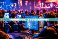 TI8预选赛精彩纷呈，不容错过的比赛视频盘点