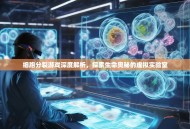 细胞分裂游戏深度解析，探索生命奥秘的虚拟实验室