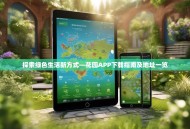 探索绿色生活新方式—花园APP下载指南及地址一览