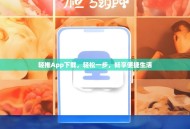 轻推App下载，轻松一步，畅享便捷生活