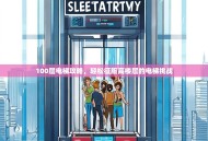 100层电梯攻略，轻松征服高楼层的电梯挑战