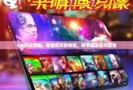 QQ游戏微端，便捷娱乐新体验，畅享海量游戏盛宴