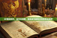 HP魔法时代，全方位攻略，助你成为霍格沃茨的顶尖巫师！