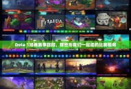 Dota 1经典赛事回顾，那些年我们一起追的比赛视频