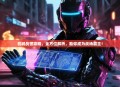 机械战警攻略，全方位解析，助你成为战场霸主！
