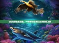 飞禽走兽金鲨银鲨，一场单机世界的深海探险之旅
