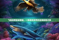 飞禽走兽金鲨银鲨，一场单机世界的深海探险之旅