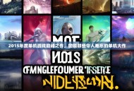 2015年度单机游戏巅峰之作，回顾那些令人难忘的单机大作