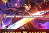 剑神诀手游，一场指尖上的剑侠江湖，等你来下载！