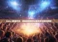 Dota 2巅峰对决，揭秘最重要的比赛资讯与精彩瞬间！