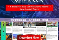 任天堂手游全解析，热门下载攻略一览无遗