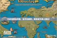 大航海霸业攻略，全方位解析，助你成为海上霸主！