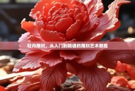 牡丹雕刻，从入门到精通的雕刻艺术教程