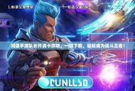 问道手游队长开满卡攻略，一键下载，轻松成为战斗王者！