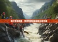 跳江生存指南，如何在激流险滩中化险为夷