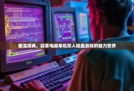 重温经典，探索电脑单机双人键盘游戏的魅力世界