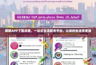 嘟嘟APP下载攻略，一站式生活服务平台，让你的生活更便捷！