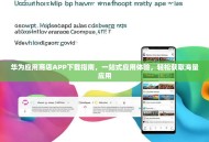 华为应用商店APP下载指南，一站式应用体验，轻松获取海量应用