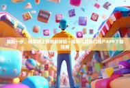 轻松一步，畅享网上购物新体验—推荐几款热门商户APP下载指南