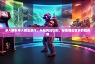 深入解析单人射击游戏，从经典到创新，探索射击世界的独奏曲