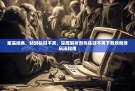 重温经典，畅游往日不再，深度解析游戏往日不再下载攻略及玩法指南