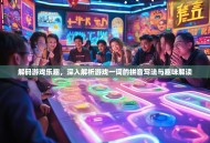 解码游戏乐趣，深入解析游戏一词的拼音写法与趣味解读