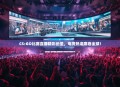 CS:GO比赛直播精彩纷呈，电竞热潮席卷全球！