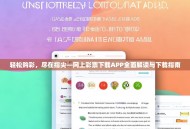 轻松购彩，尽在指尖—网上彩票下载APP全面解读与下载指南