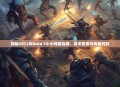 揭秘2012年Dota 1小小神装后期，战术变革与传奇时刻