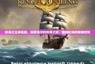 航海之王单机版，探索海洋的传奇之旅，重拾航海的荣耀时刻