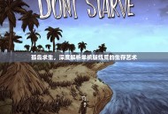 孤岛求生，深度解析单机版饥荒的生存艺术