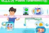 轻松上手微信公众平台，视频教程带你一步步掌握操作技巧