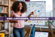 高效能人士的GTD实战教程，轻松掌握时间管理艺术