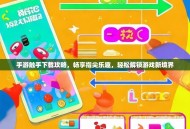 手游触手下载攻略，畅享指尖乐趣，轻松解锁游戏新境界