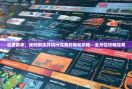 深度解析，如何制定并执行完美的饱和攻略—全方位攻略指南