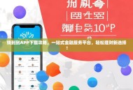 钱到到APP下载攻略，一站式金融服务平台，轻松理财新选择！