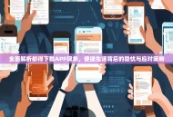 全面解析都得下载APP现象，便捷生活背后的隐忧与应对策略