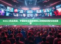 Dota 2风云再起，中国战队在国际赛场上的辉煌历程与未来展望