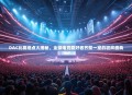 DAC比赛地点大揭秘，全球电竞爱好者齐聚一堂的狂欢盛典